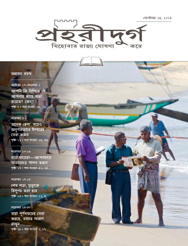 পহরীদুর্গ পত্রিকার অধ্যয়ন সংকরণের পচ্ছদ, সেটবর ১৫, ২০১৪