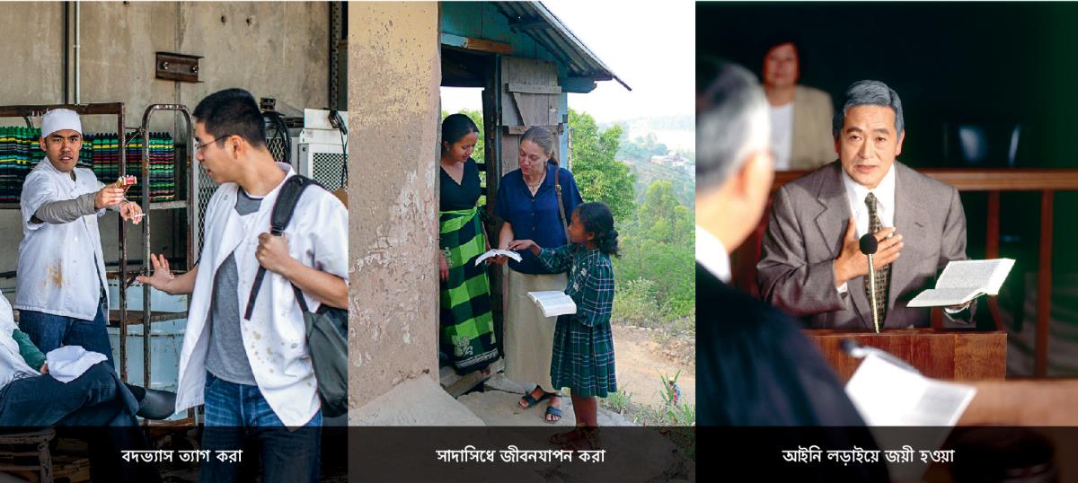 ১. একজন ব্যক্তি সিগারেট পত্যাখ্যান করছন; ২. একজন খস্টান বোন বিদেশে পচার করছন; ৩. একজন খস্টান ভাই আদালতে কথা বলছন