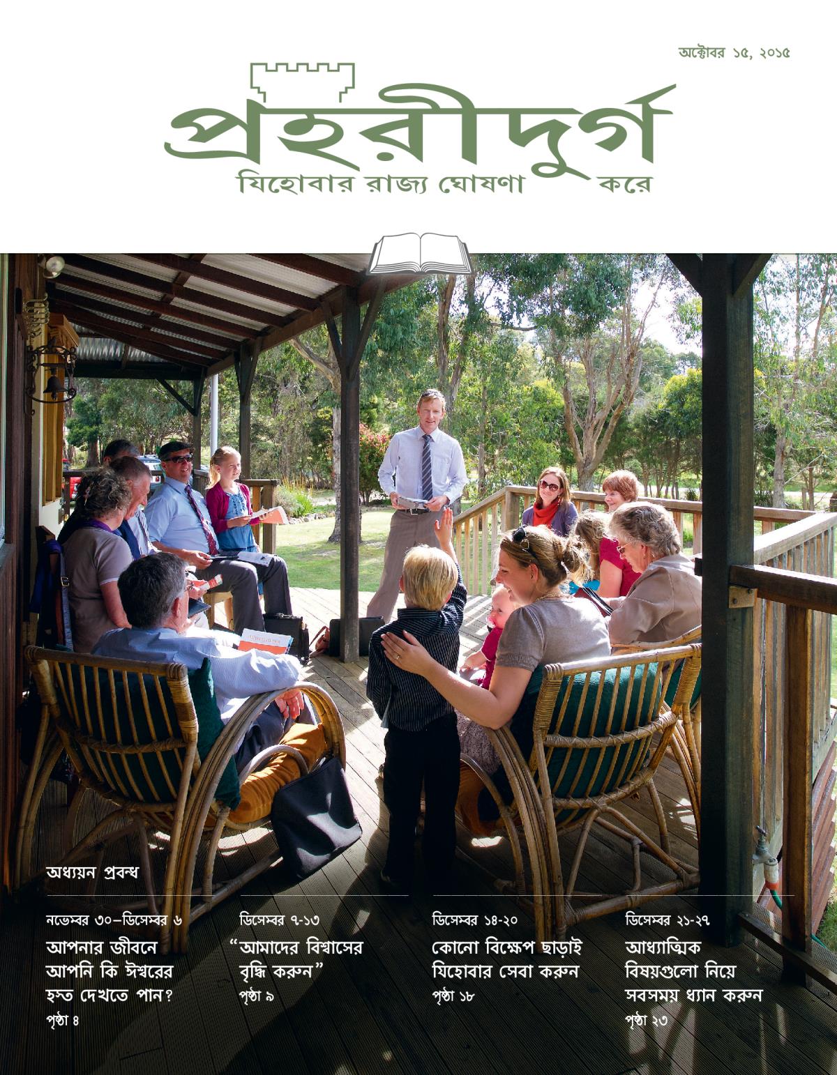 পহরীদুর্গ পত্রিকার অধ্যয়ন সংস্করণের পচ্ছদ, অক্টাবর ১৫, ২০১৫