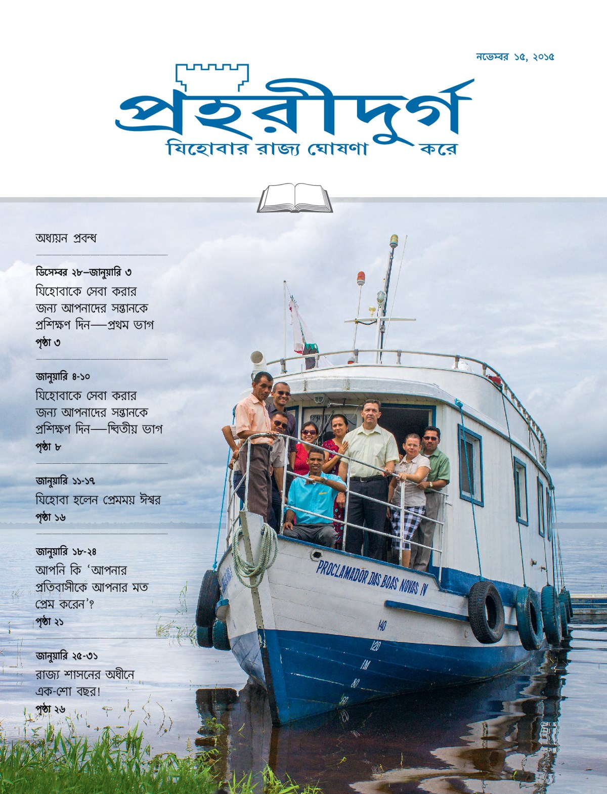 পহরীদুর্গ পত্রিকার অধ্যয়ন সংস্করণের পচ্ছদ, নভেবর ১৫, ২০১৫