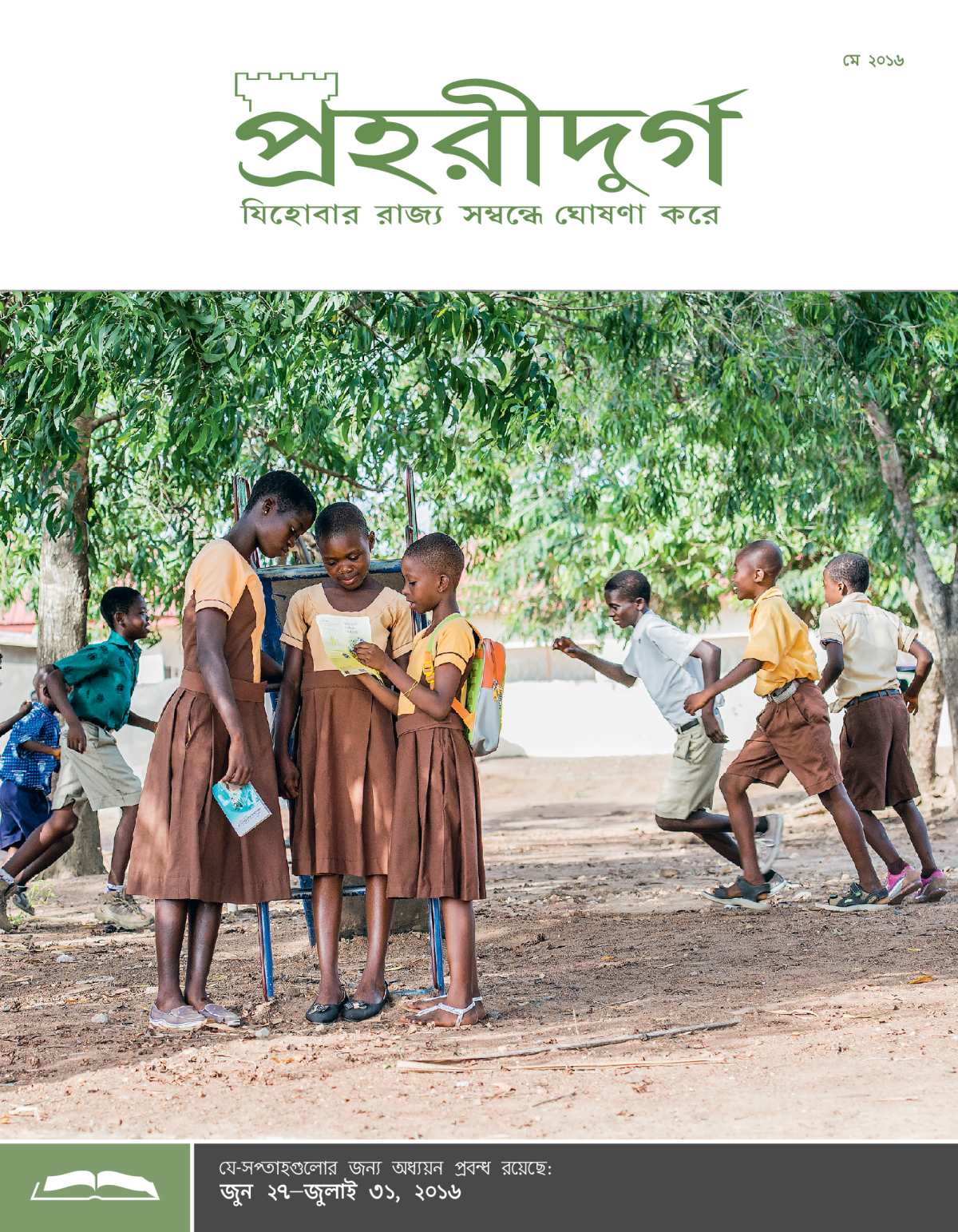 পহরীদুর্গ অধ্যয়ন সংস্করণ, মে ২০১৬