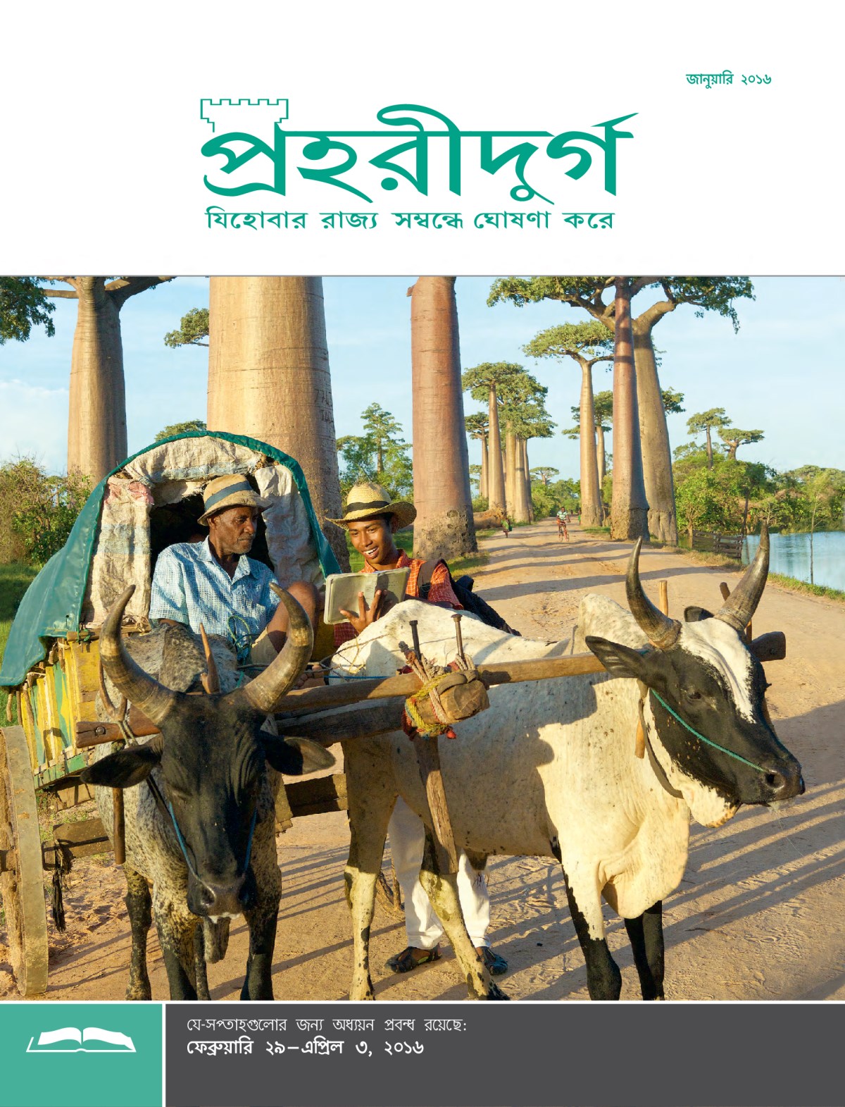 পহরীদুর্গ পত্রিকার অধ্যয়ন সংস্করণের পচ্ছদ, জানুয়ারি ১৫, ২০১৬