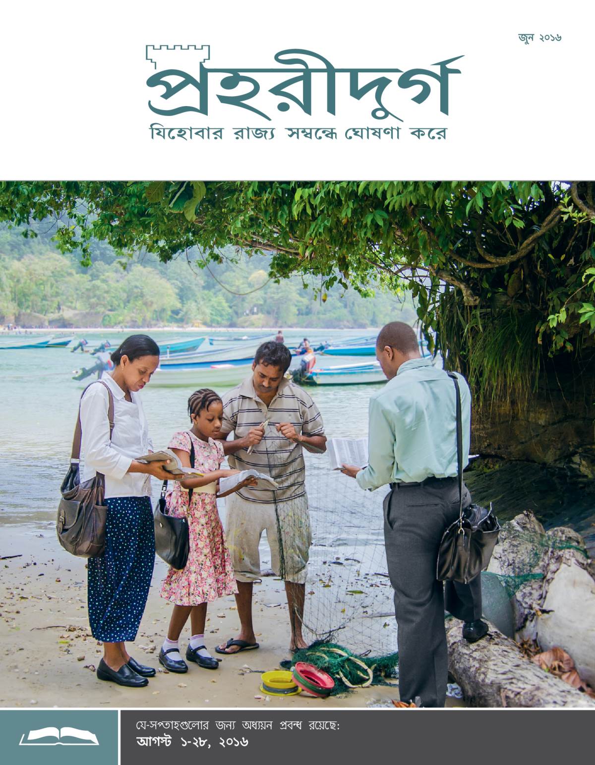 পহরীদুর্গ অধ্যয়ন সংস্করণ, জুন ২০১৬