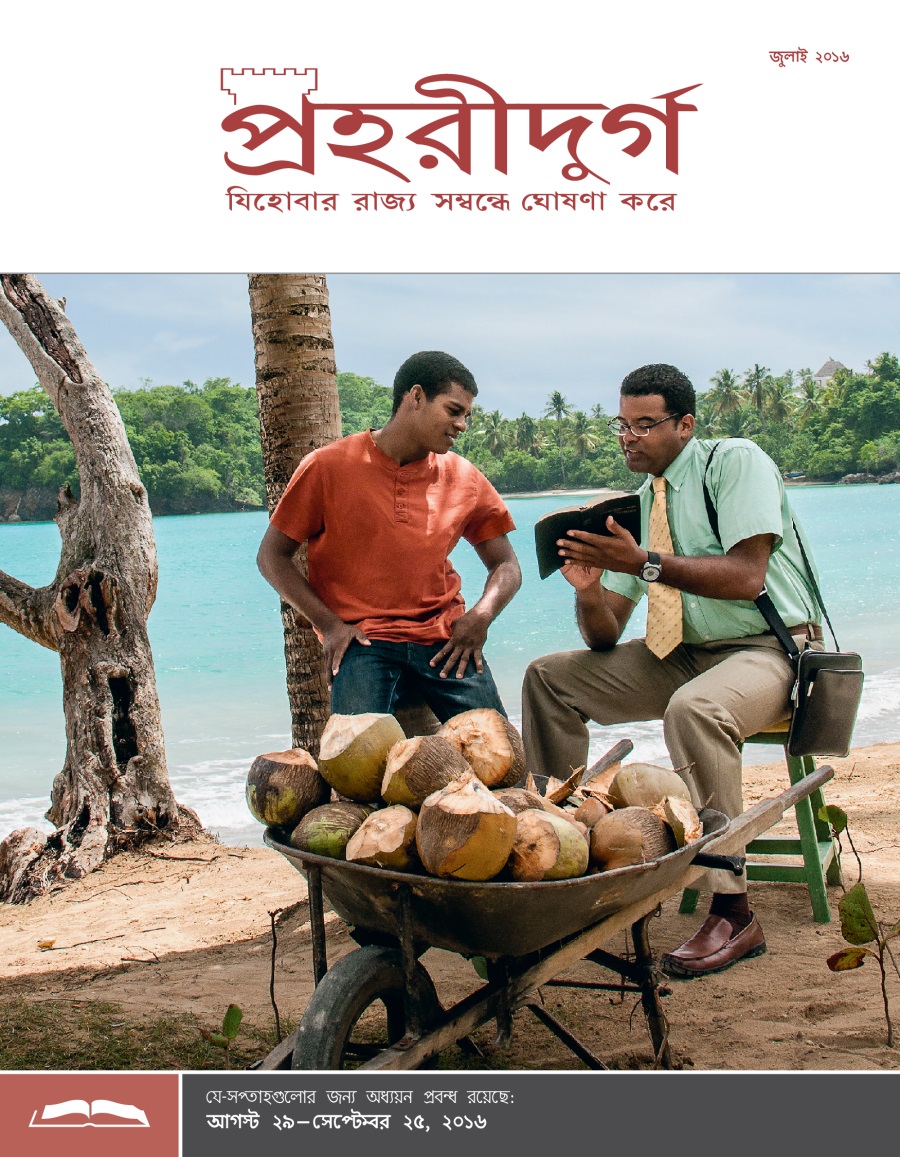 পহরীদুর্গ অধ্যয়ন সংস্করণ, জুলাই ২০১৬