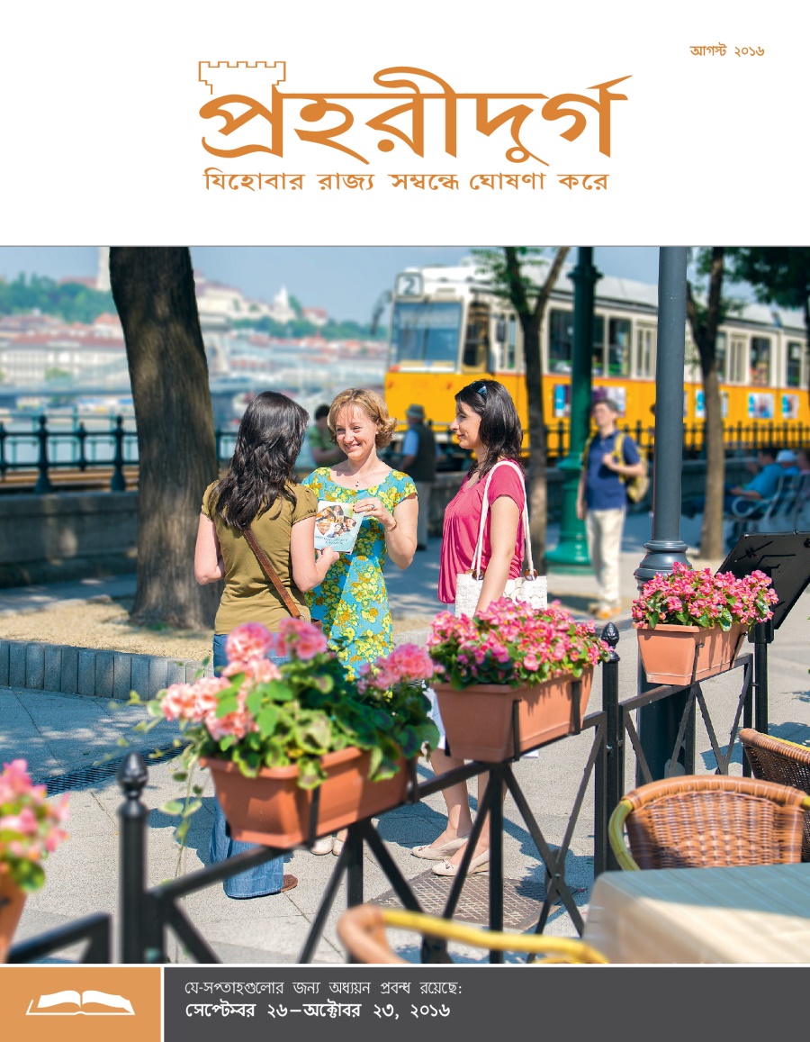 পহরীদুর্গ অধ্যয়ন সংস্করণ, আগস্ট ২০১৬