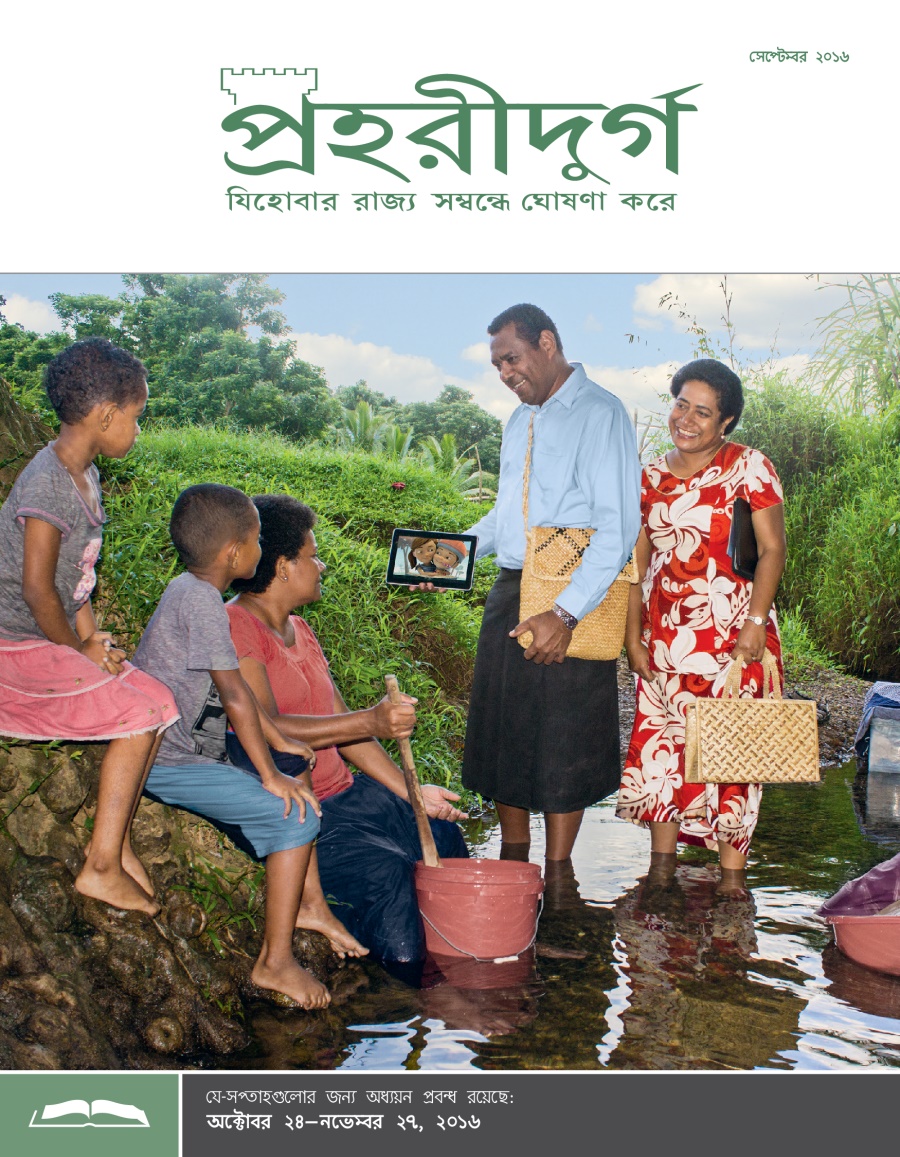 পহরীদুর্গ অধ্যয়ন সংস্করণ, সেটবর ২০১৬