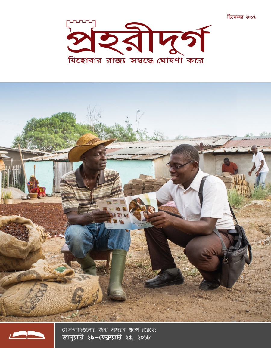 পহরীদুর্গ অধ্যয়ন সংস্করণ, ডিসেবর ২০১৭