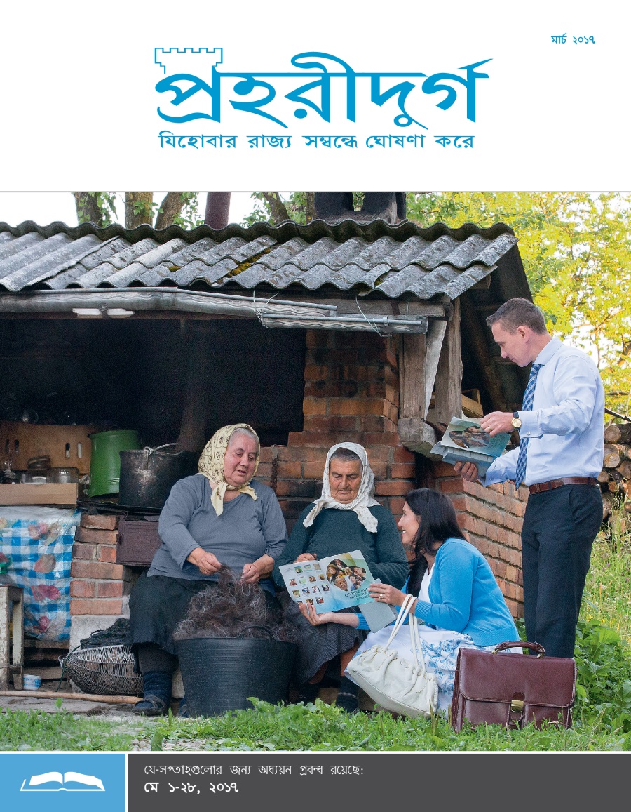 পহরীদুর্গ অধ্যয়ন সংস্করণ, মার্চ ২০১৭