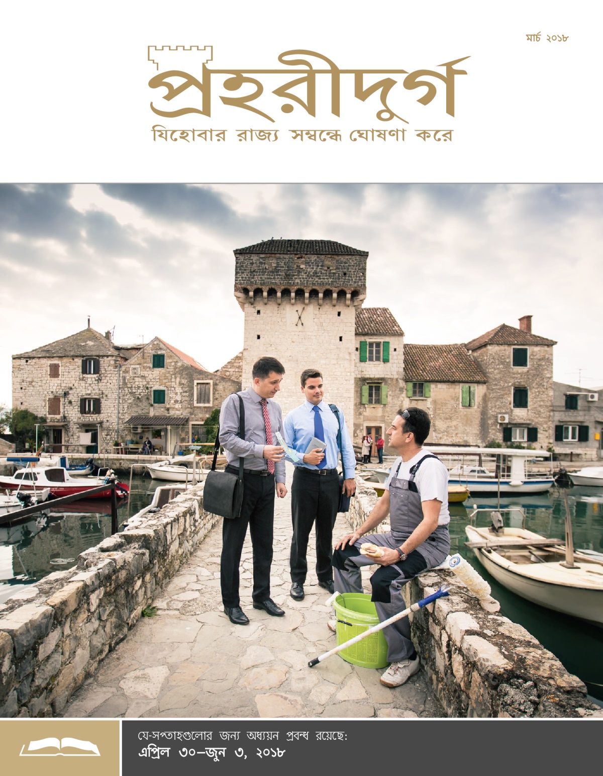 পহরীদুর্গ অধ্যয়ন সংস্করণ, মার্চ ২০১৮