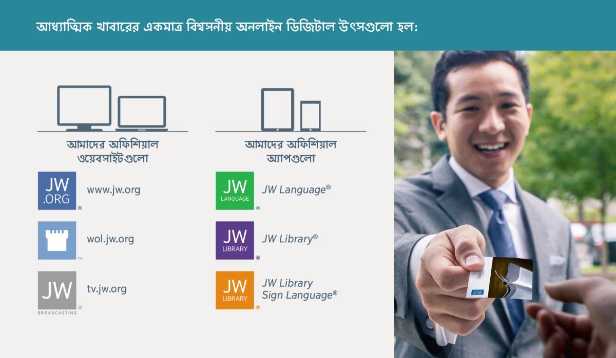 যিহোবার সাক্ষিদের অফিশিয়াল ওয়েবসাইট ও আ্যপগুলো