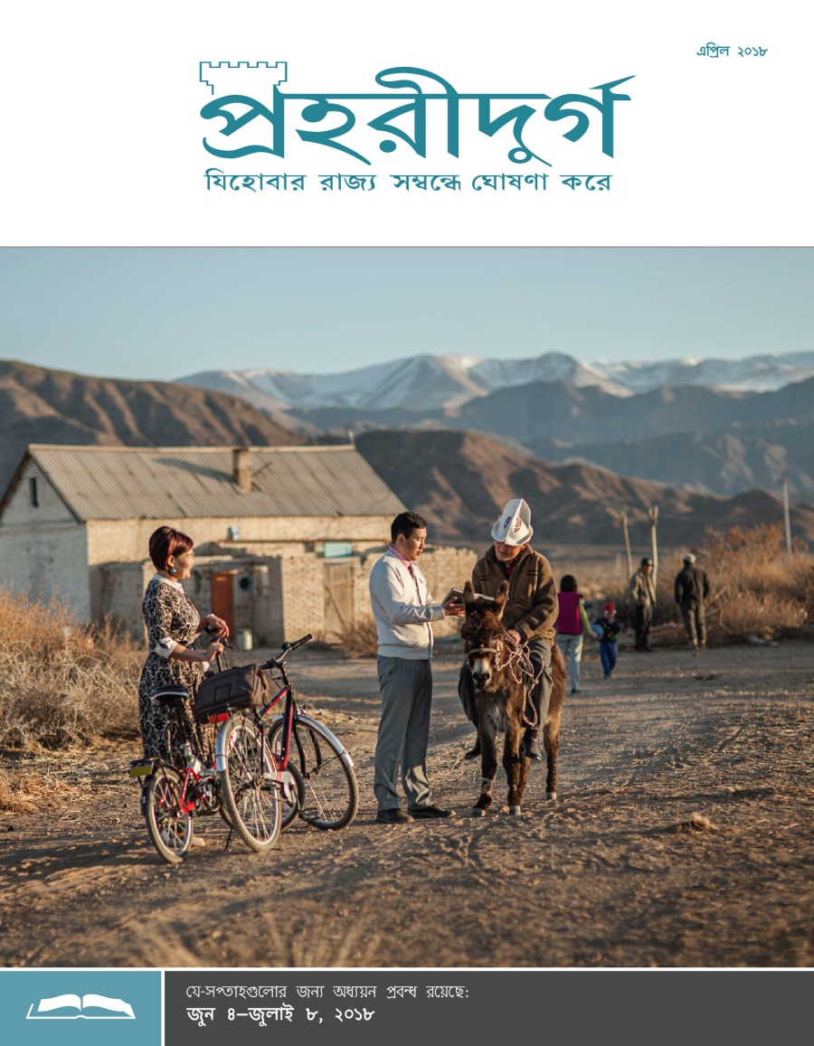 পহরীদুর্গ অধ্যয়ন সংস্করণ, এপল ২০১৮