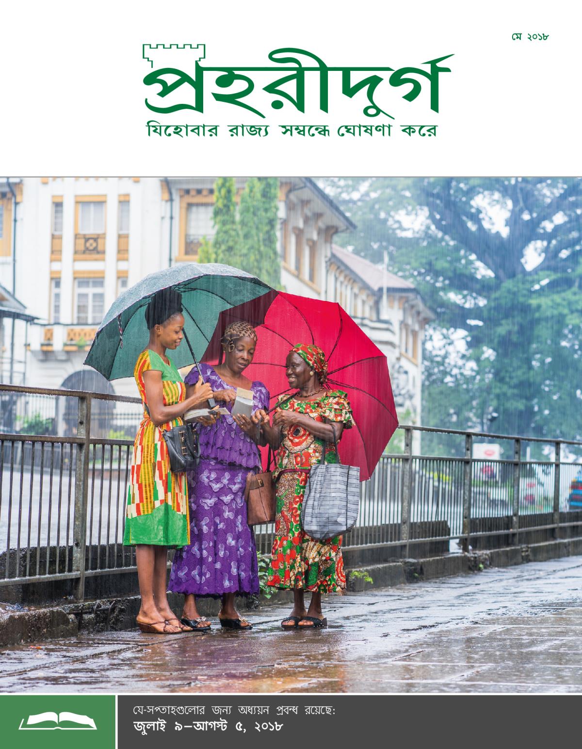 পহরীদুর্গ অধ্যয়ন সংস্করণ, মে ২০১৮