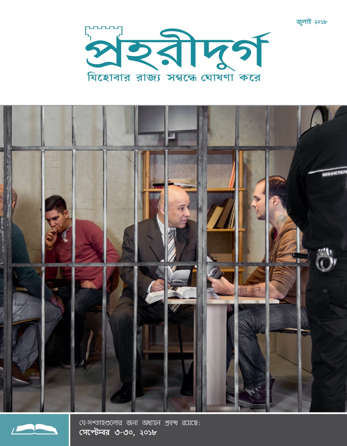 পহরীদুর্গ অধ্যয়ন সংস্করণ, জুলাই ২০১৮