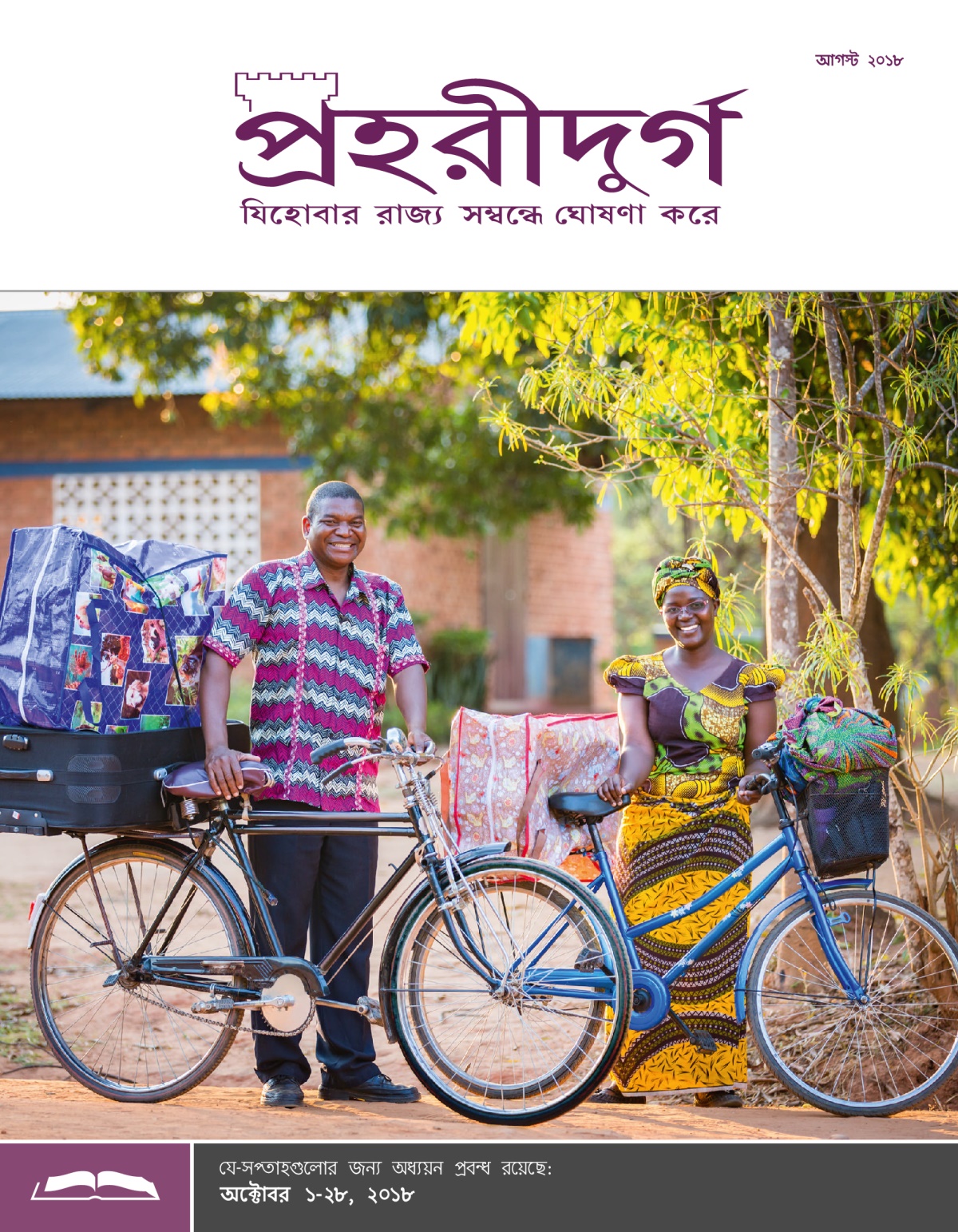 পহরীদুর্গ অধ্যয়ন সংস্করণ, আগস্ট ২০১৮