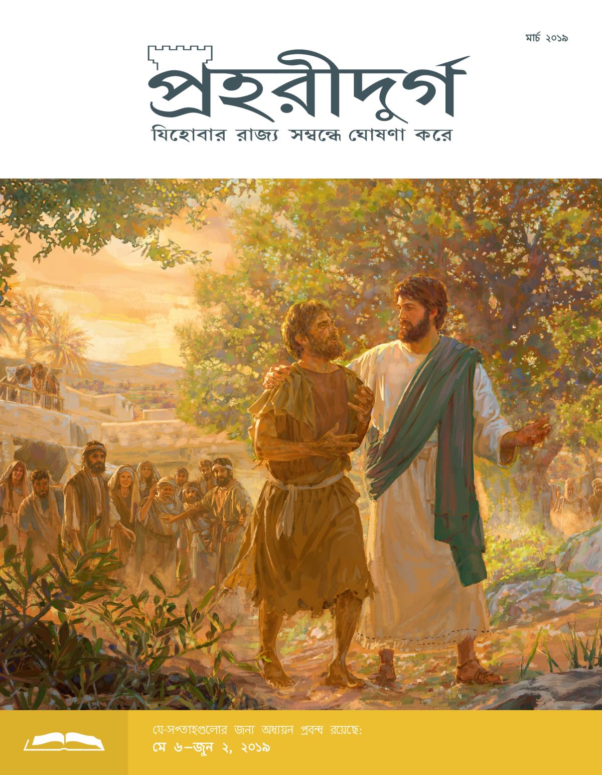 প্রহরীদুর্গ অধ্যয়ন সংস্করণ, মার্চ ২০১৯