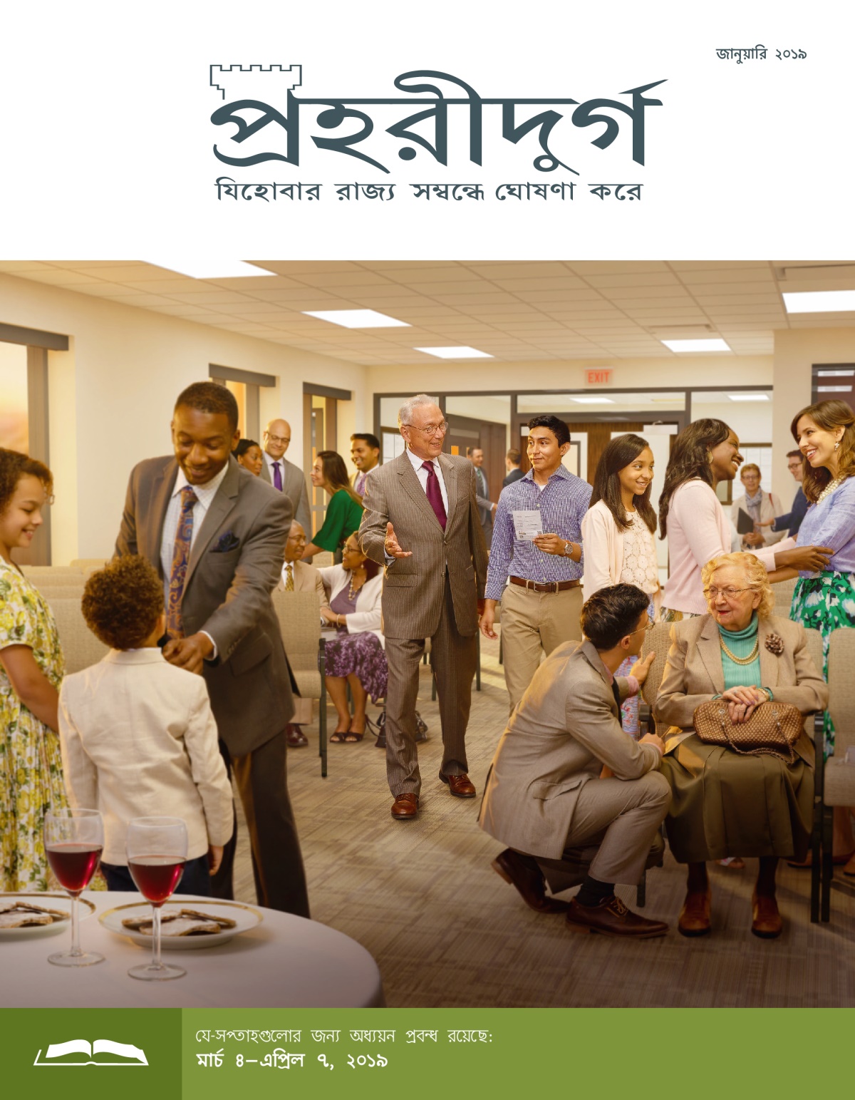 প্রহরীদুর্গ অধ্যয়ন সংস্করণ, জানুয়ারি ২০১৯