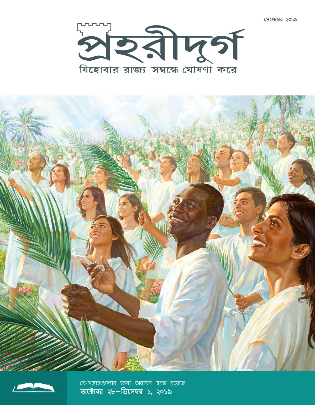 প্রহরীদুর্গ অধ্যয়ন সংস্করণ, সেপ্টেম্বর ২০১৯