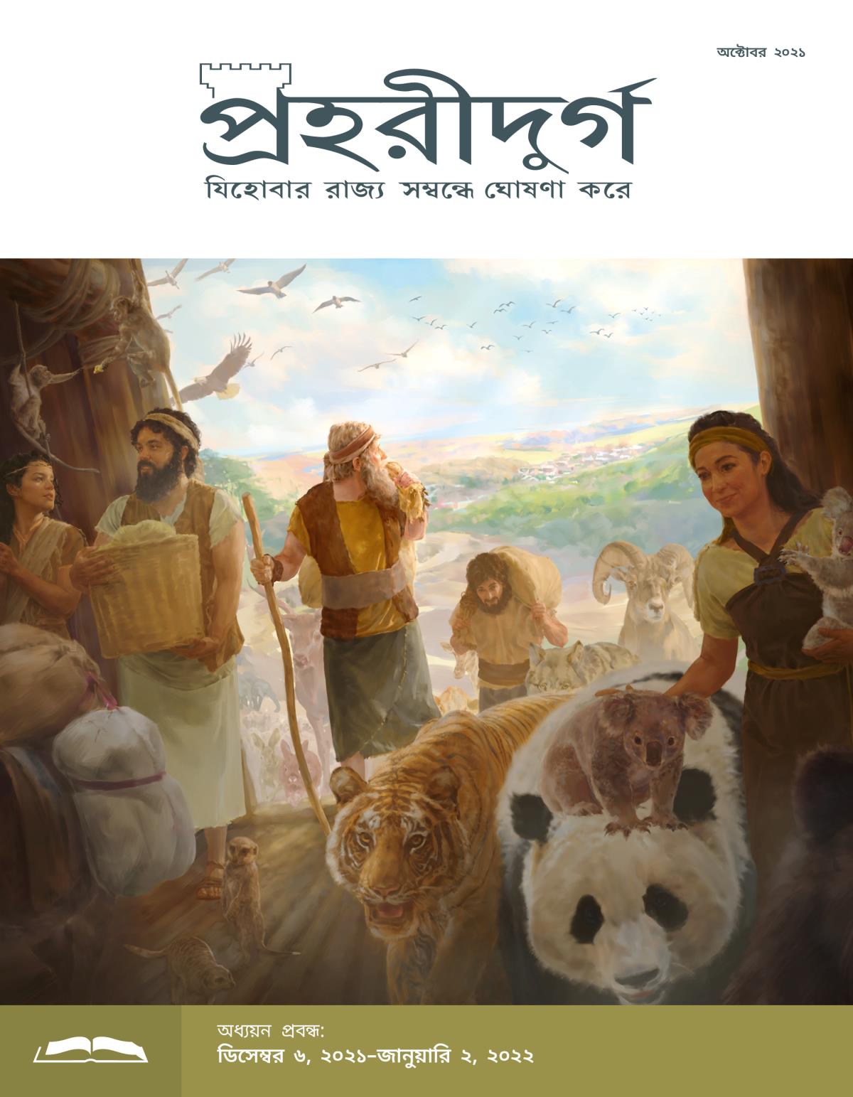 প্রহরীদুর্গ অধ্যয়ন সংস্করণ, অক্টোবর ২০২১.