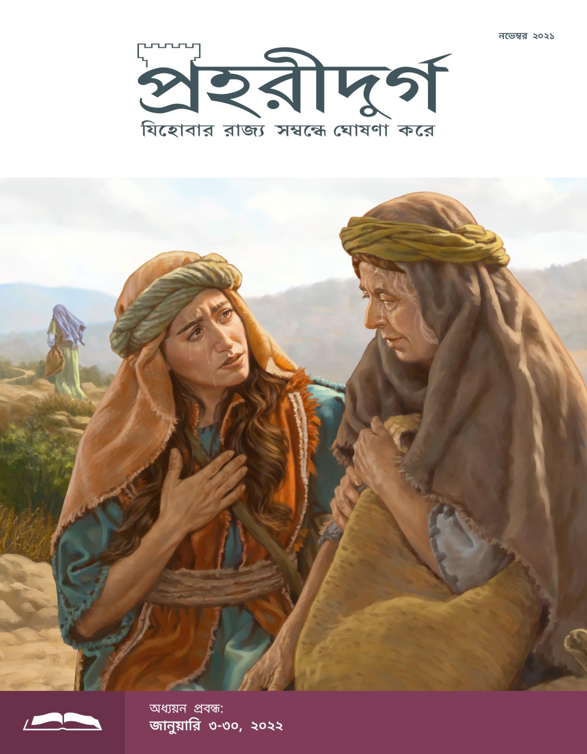 প্রহরীদুর্গ অধ্যয়ন সংস্করণ, নভেম্বর ২০২১.