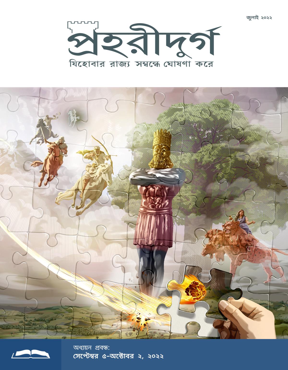 প্রহরীদুর্গ অধ্যয়ন সংস্করণ, জুলাই ২০২২.