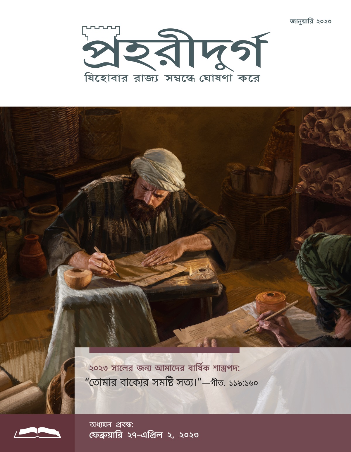 প্রহরীদুর্গ অধ্যয়ন সংস্করণ, জানুয়ারি ২০২৩.