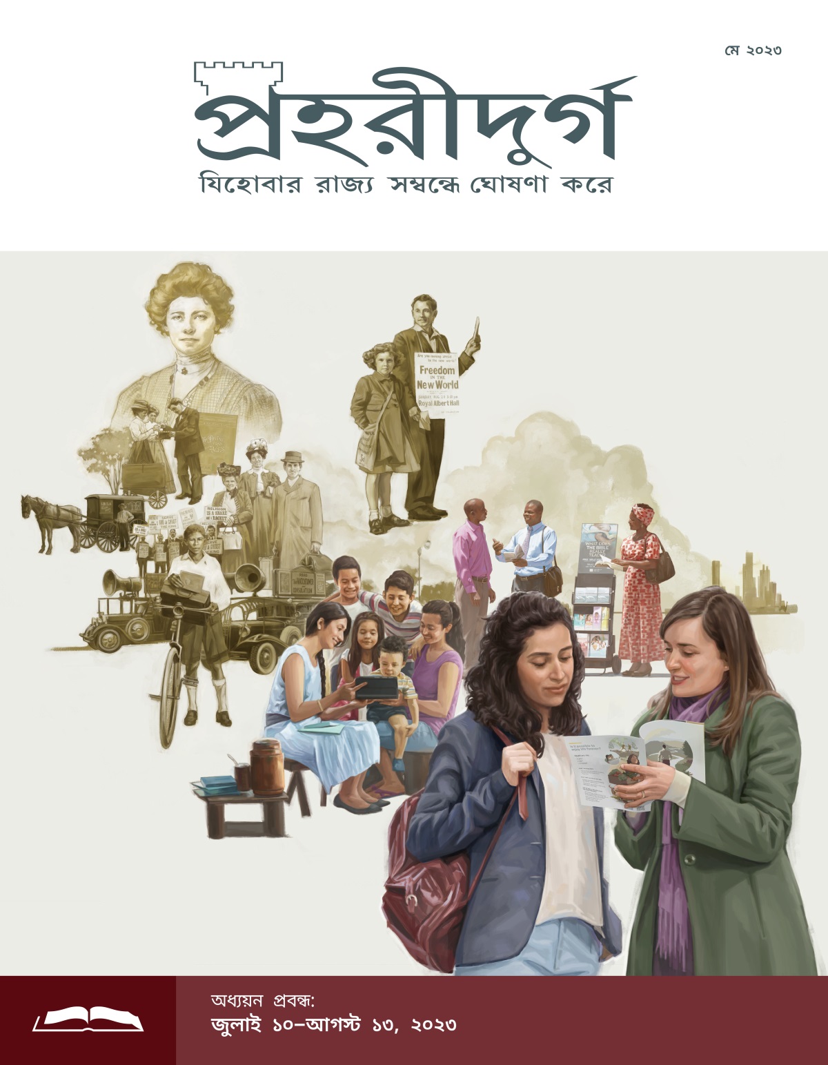 প্রহরীদুর্গ অধ্যয়ন সংস্করণ, মে ২০২৩.