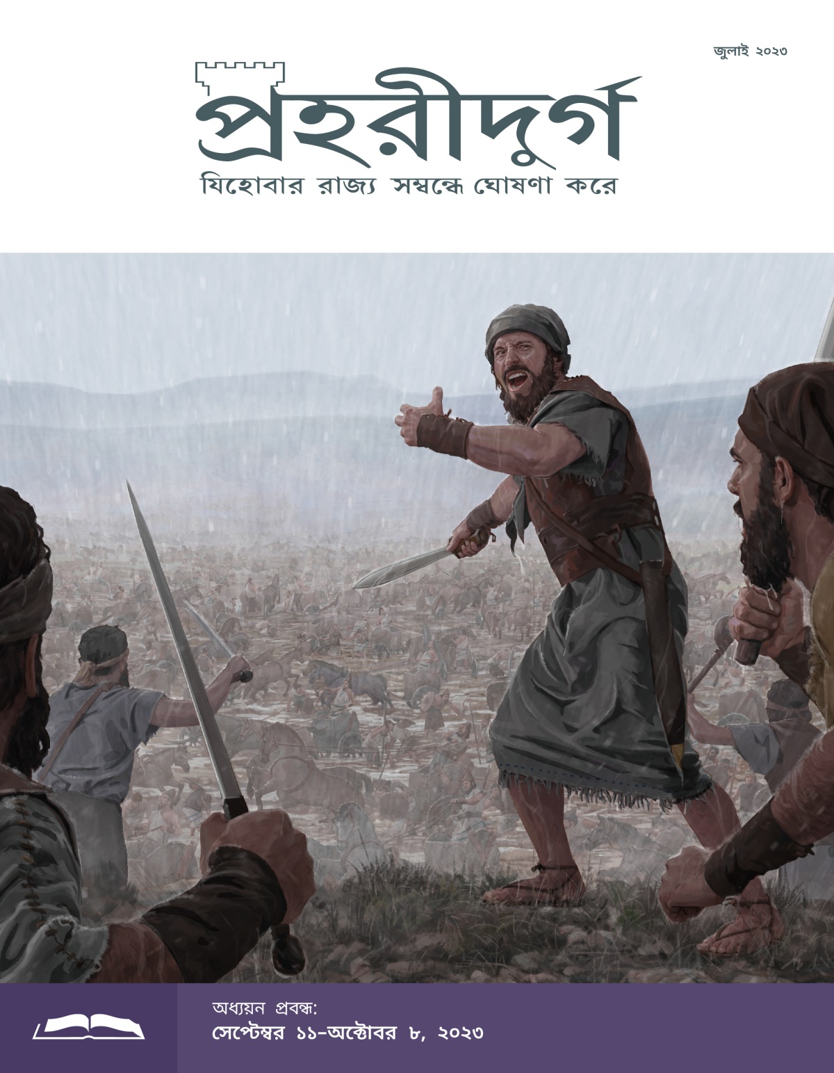 প্রহরীদুর্গ অধ্যয়ন সংস্করণ, জুলাই ২০২৩.