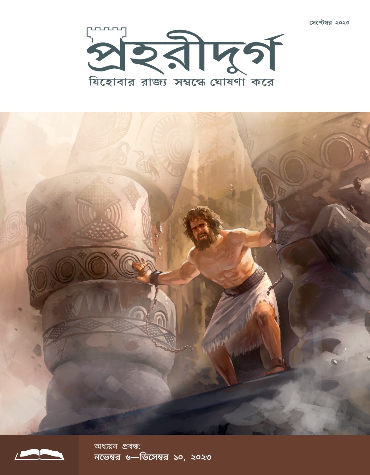 শিম্‌শোন তার সম্পূর্ণ শক্তি দিয়ে স্তম্ভগুলো ঠেলছেন আর প্রাসাদটা ভেঙে পড়ছে।