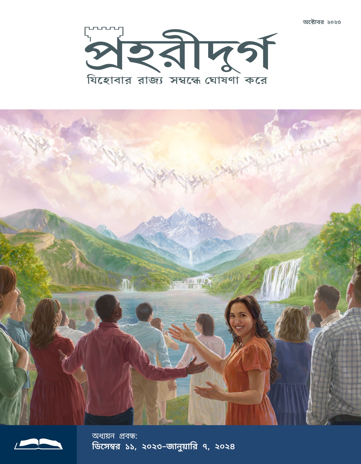 স্বর্গে স্বর্গদূতেরা এবং সুন্দর পৃথিবীতে মানুষেরা আনন্দের সঙ্গে যিহোবার প্রশংসা করছে।