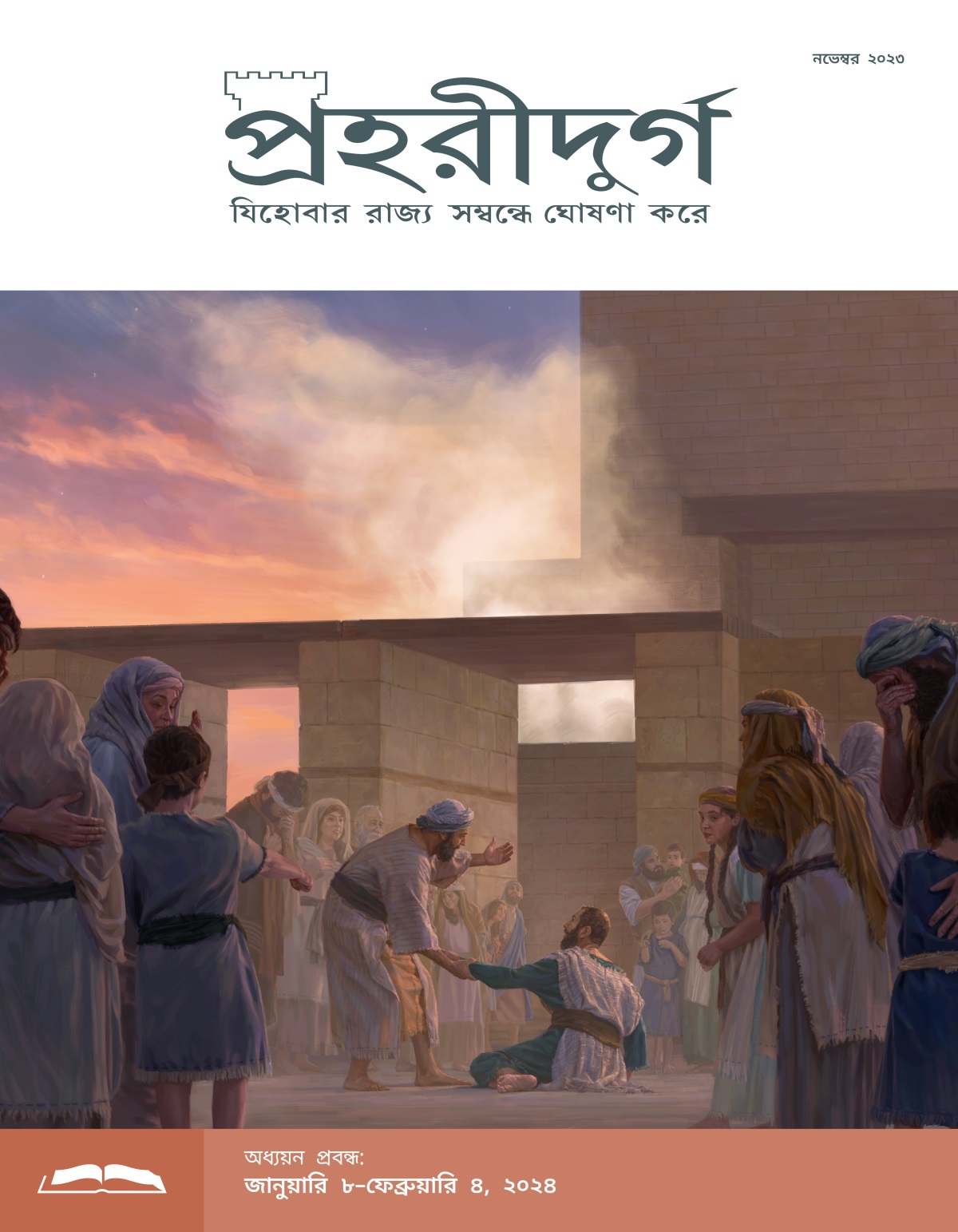 ইষ্রা অন্য ইজরায়েলীয়দের সঙ্গে মন্দিরে কাঁদছেন। শখনিয় তাকে দাঁড়াতে সাহায্য করছেন।