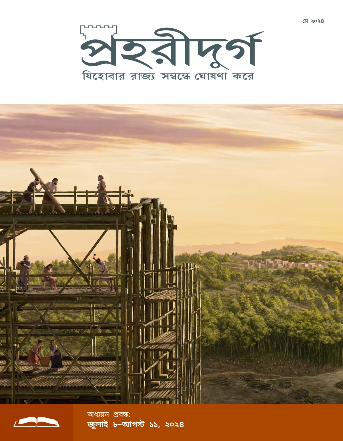 নোহ এবং তার পরিবার জাহাজ তৈরি করছে। জাহাজের কিছু অংশ তৈরি করা হয়ে গিয়েছে। দূরে একটা গ্রাম দেখা যাচ্ছে, যেটার চারপাশে জঙ্গল রয়েছে।