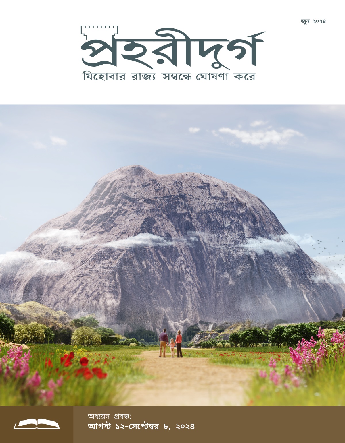 একজন বাবা, মা এবং তাদের ছোটো মেয়ে একটা বড়ো শৈলের সামনে দাঁড়িয়ে আছে আর সেটা দেখছে।