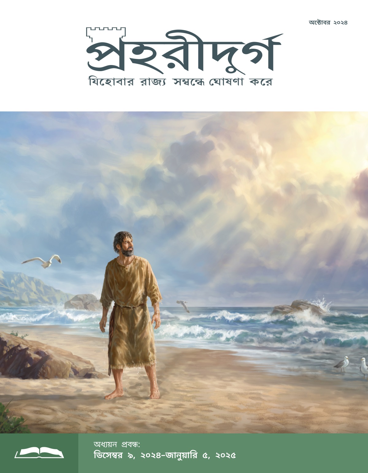ভাববাদী যোনা সমুদ্রের তীরে দাঁড়িয়ে আকাশের দিকে তাকিয়ে আছেন। তার শরীর ভেজা আছে এবং তার কাপড় থেকে জল পড়ছে।