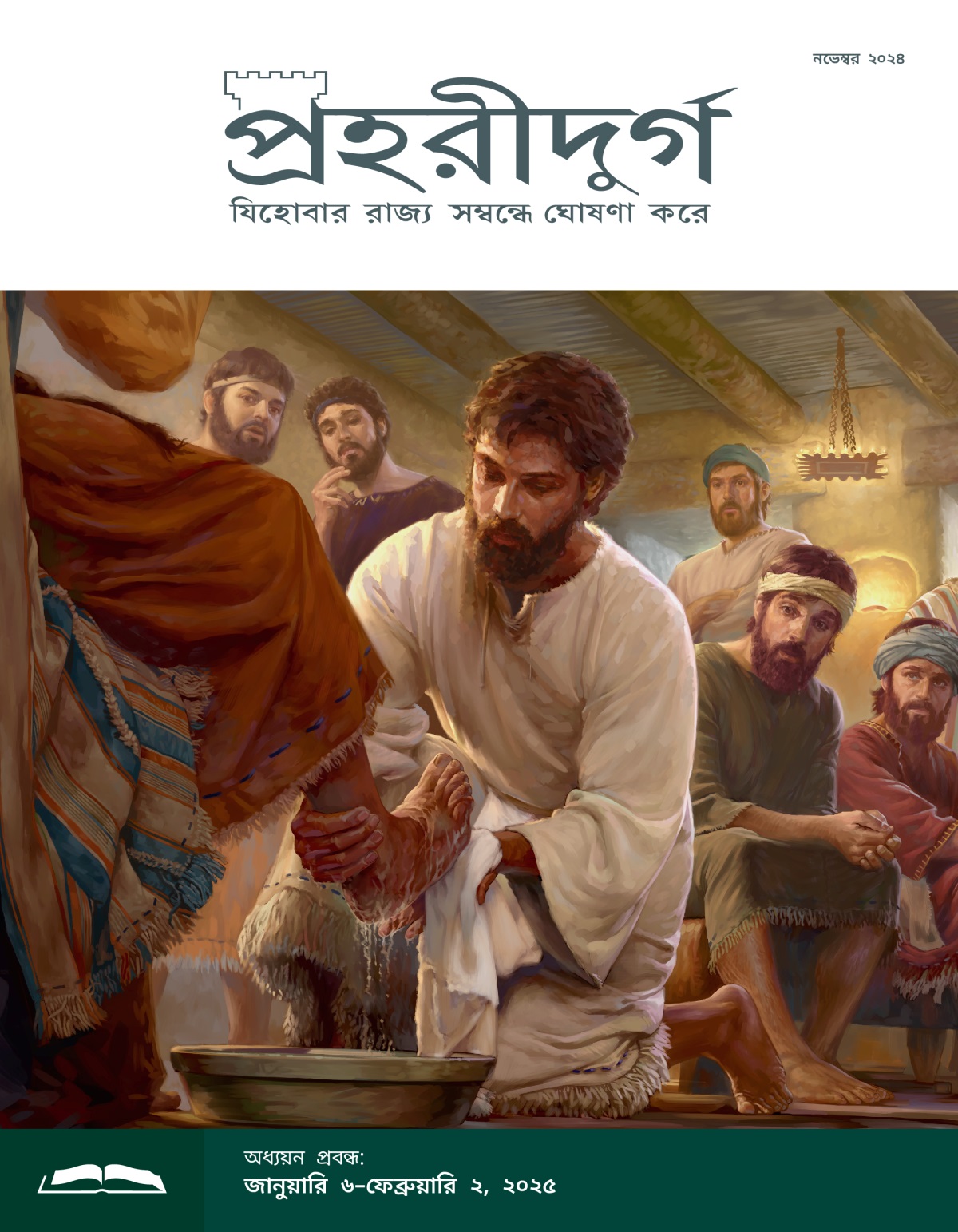 যিশু তাঁর একজন প্রেরিতের পা ধুয়ে দিচ্ছেন এবং অন্য প্রেরিতেরা অবাক হয়ে তা দেখছে।