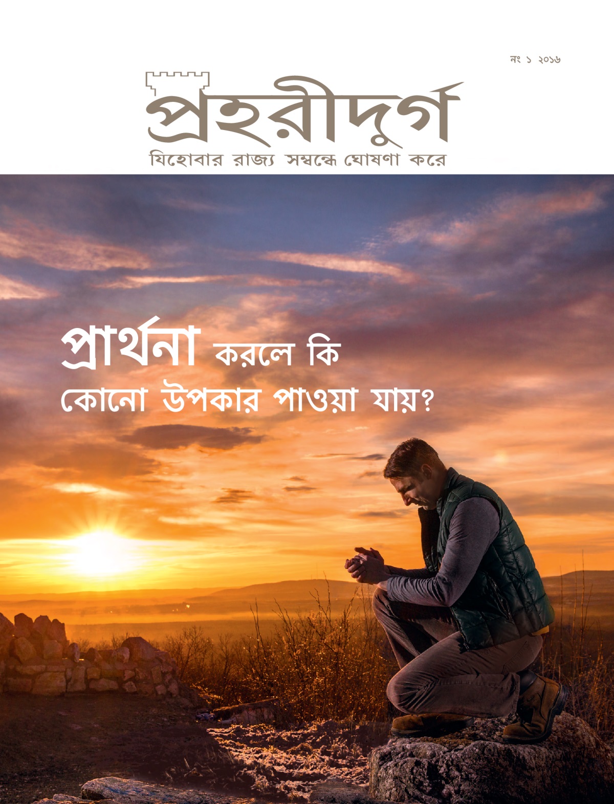 পহরীদুর্গ পত্রিকার পচ্ছদ, নং ১ ২০১৬ | পার্থনা করলে কি কোনো উপকার পাওয়া যায়?