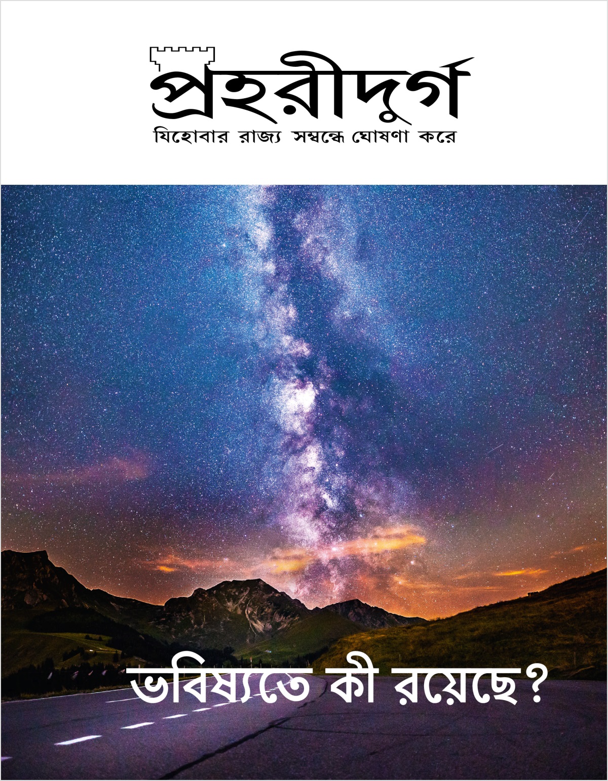 প্রহরীদুর্গ পত্রিকা, নং ২ ২০১৮ | ভবিষ্যতে কী রয়েছে?