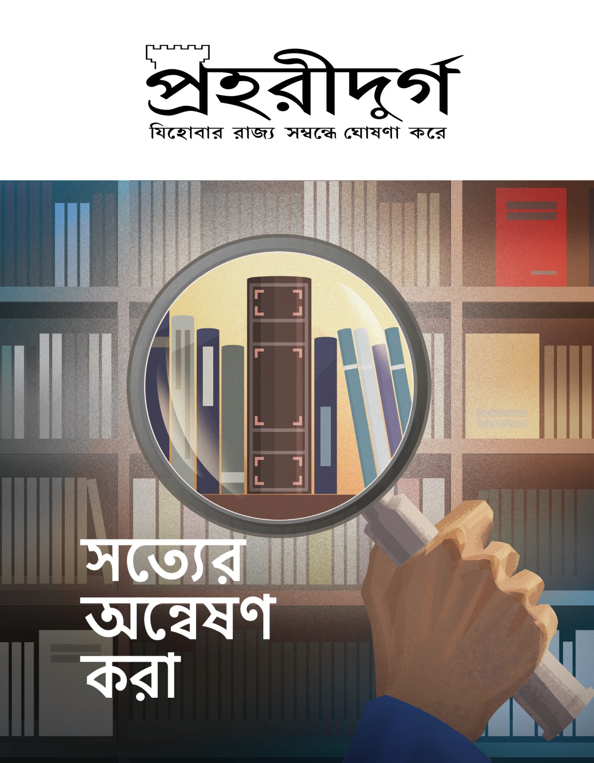 প্রহরীদুর্গ নং ১ ২০২০ | সত্যের অন্বেষণ করা