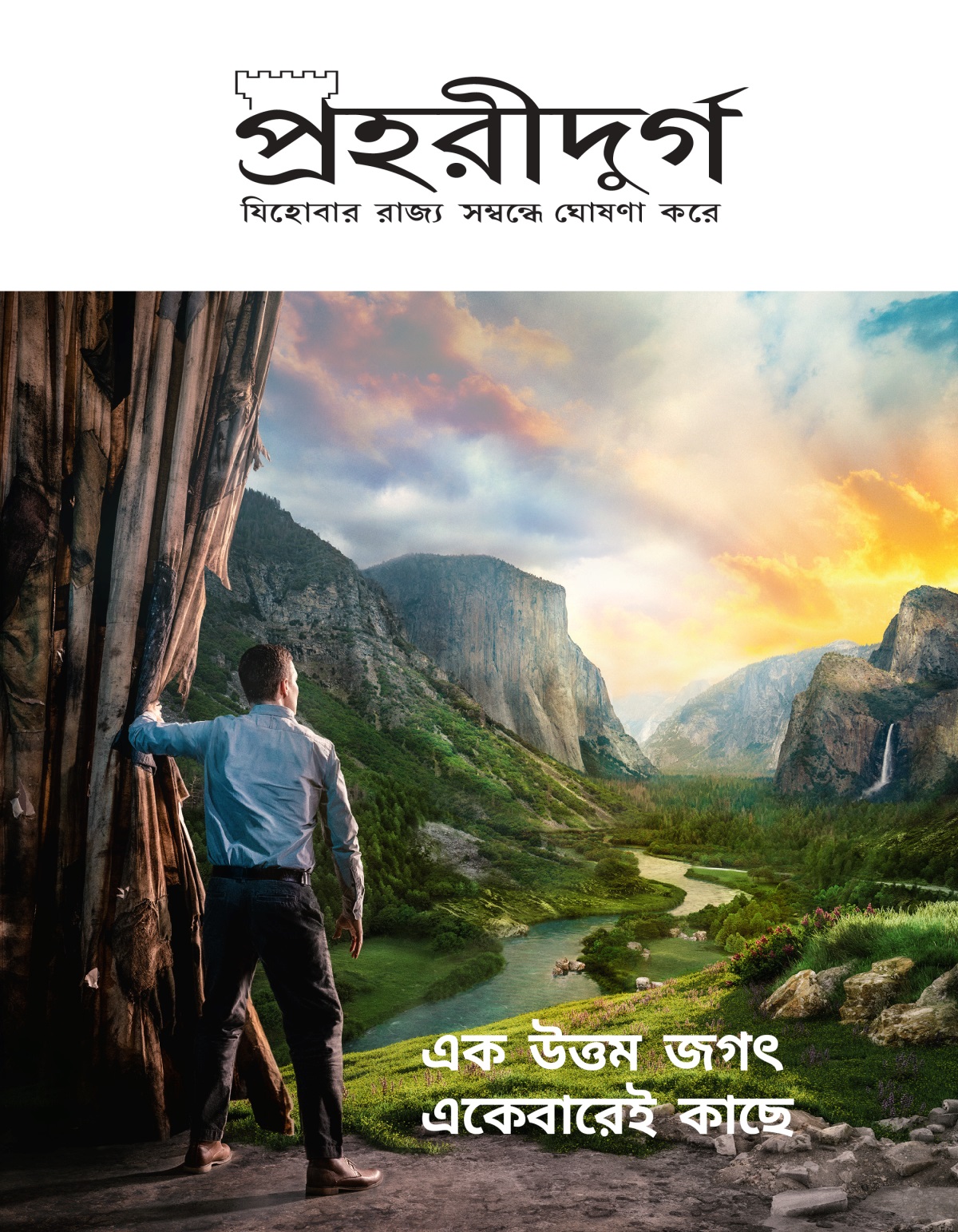 প্রহরীদুর্গ পত্রিকা, নং ২, ২০২১ | এক উত্তম জগৎ একেবারেই কাছে।