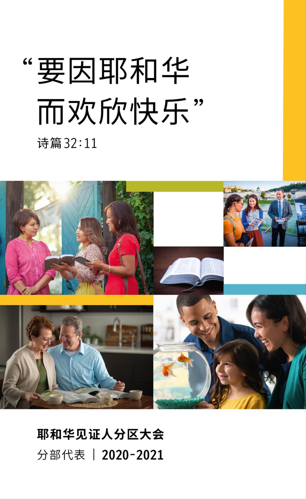 一组图片:1．一家人开心地看鱼缸里的金鱼；2．两个耶和华见证人在一位女士的门口和她讨论圣经；3．一对夫妻在研读圣经，同时参考其他出版物；4．一本打开的圣经；5．一对夫妻在公众场所给一位女子播放短片。
