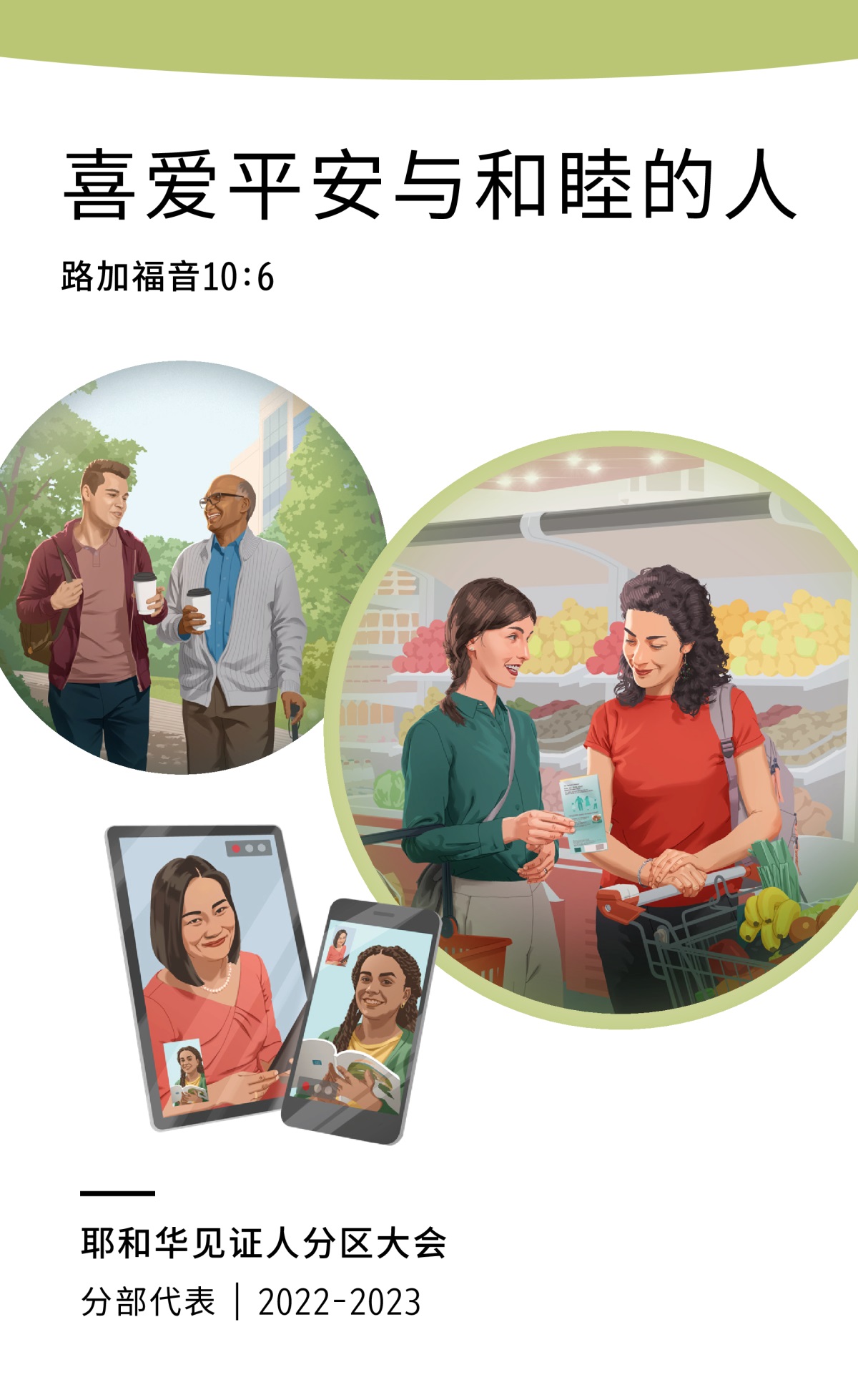 2022-2023分区大会（分部代表）节目表