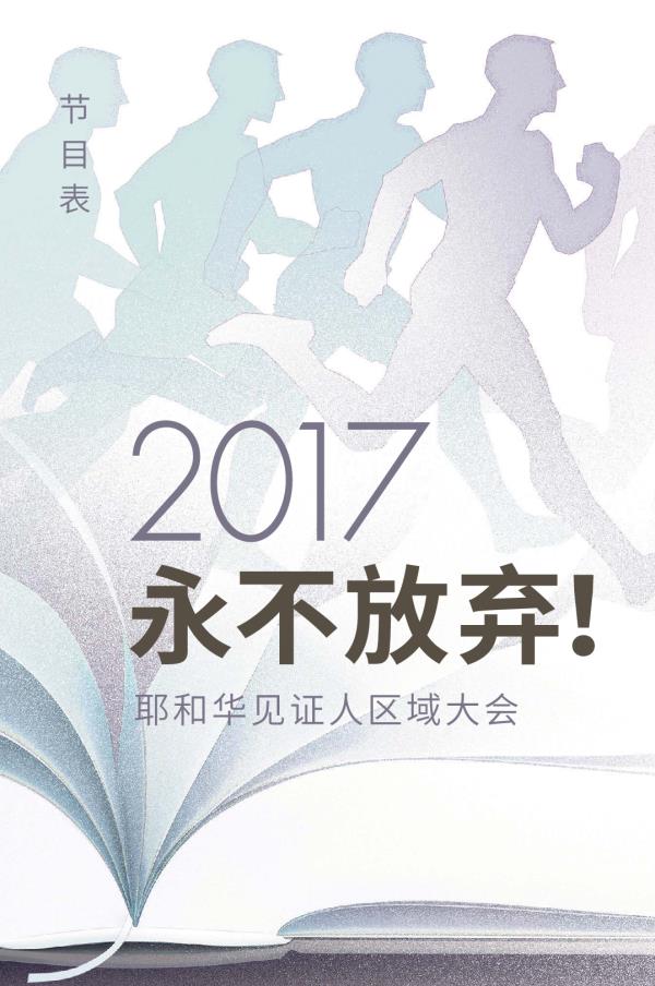 2017耶和华见证人区域大会节目表