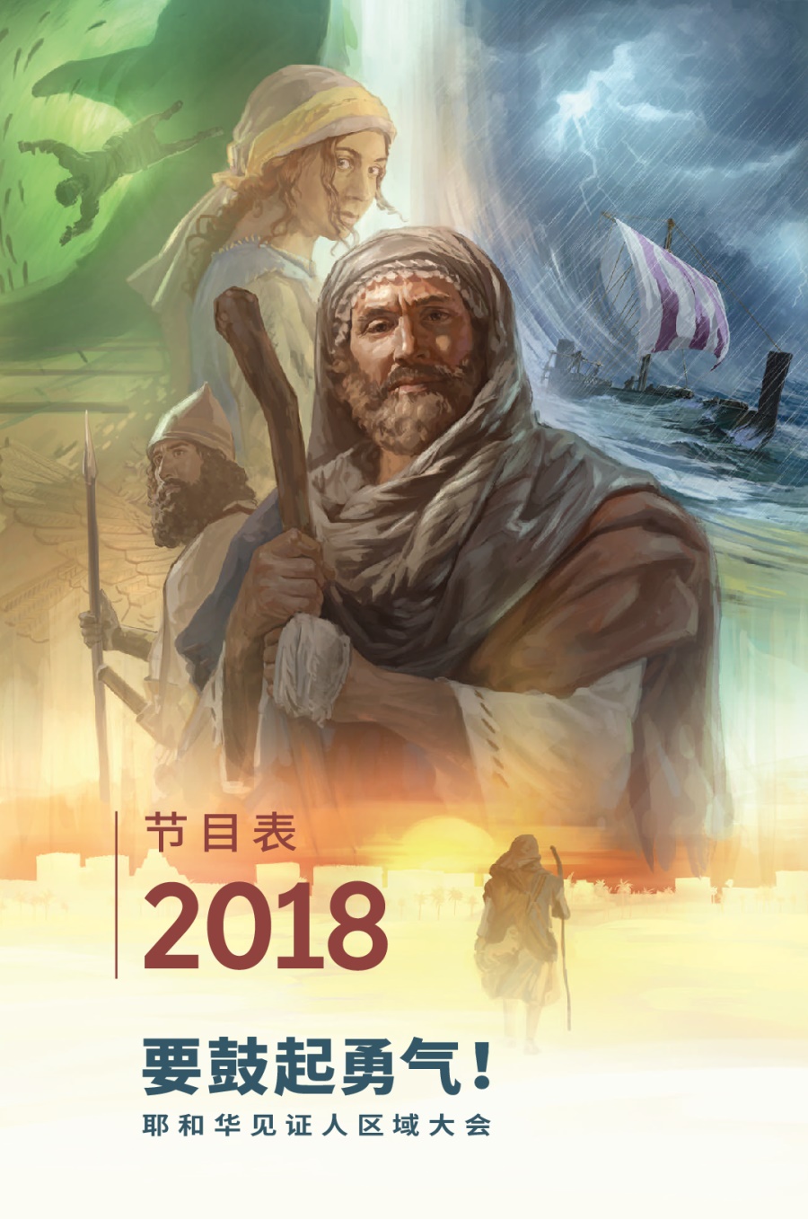 2018耶和华见证人区域大会节目表