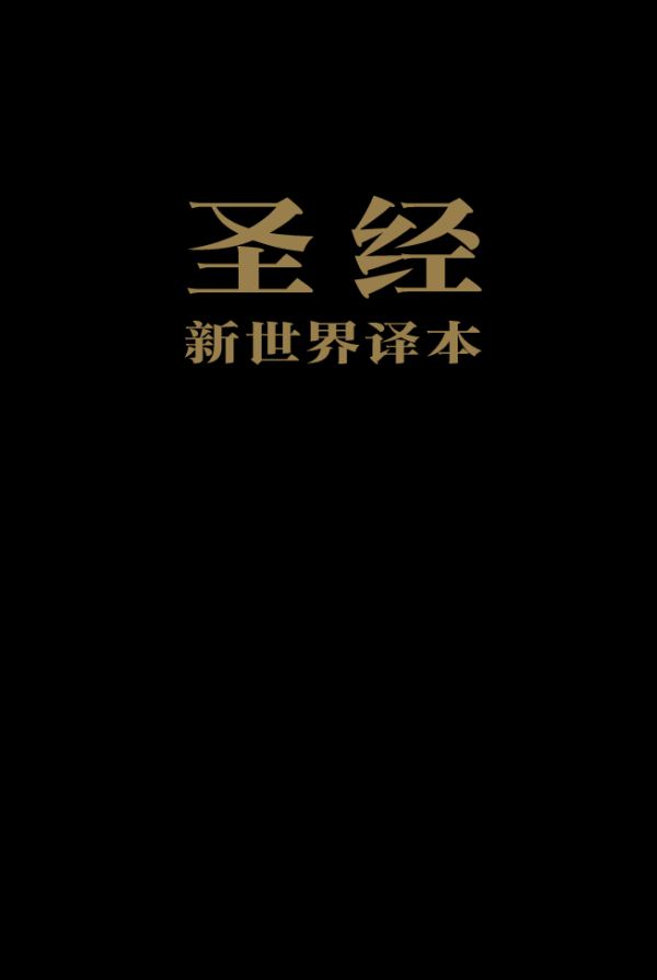 《圣经新世界译本》封面