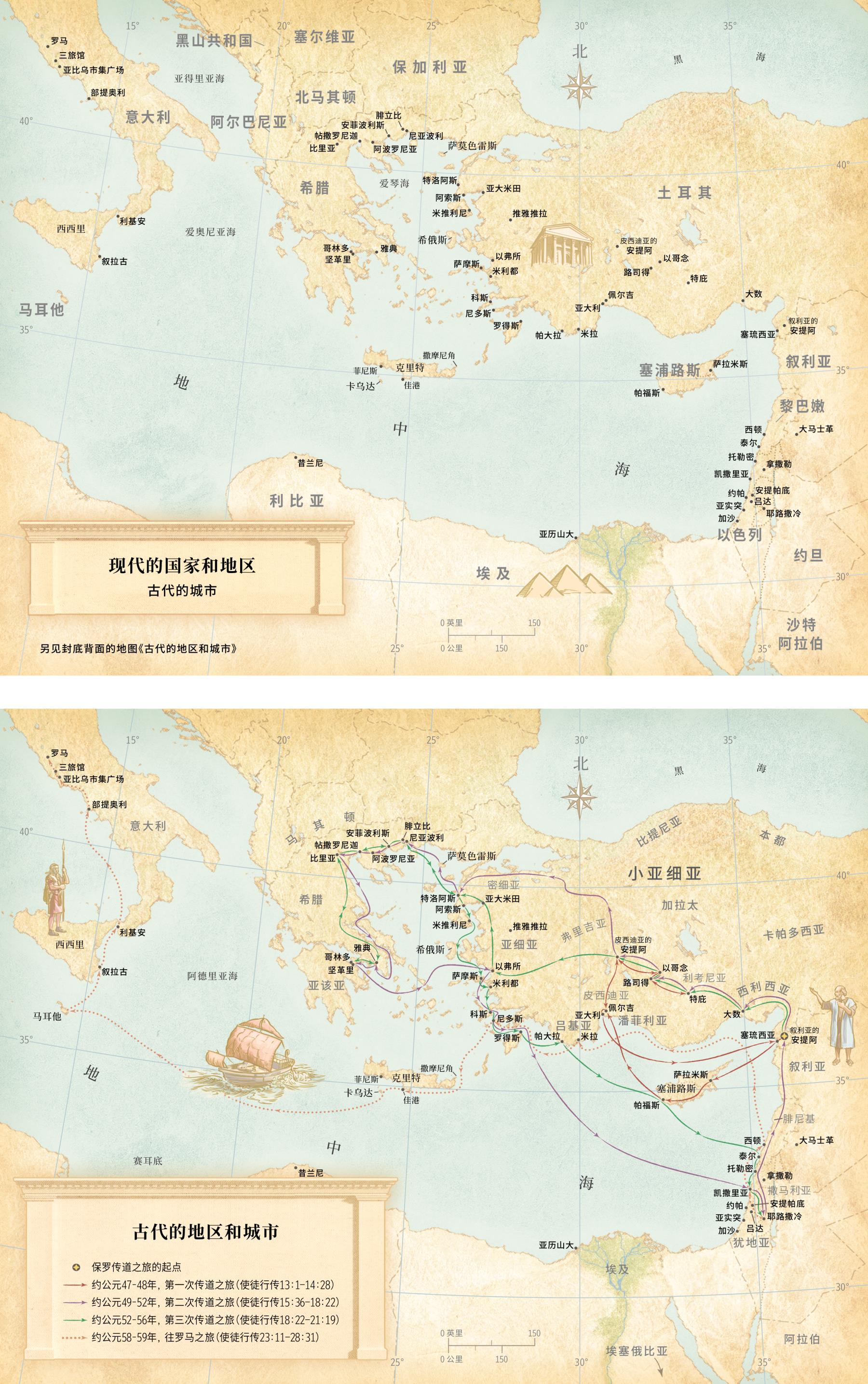 地图：1．现代的国家和地区以及古代的城市。2．古代的地区和城市、保罗的三次传道之旅和去罗马的路线。