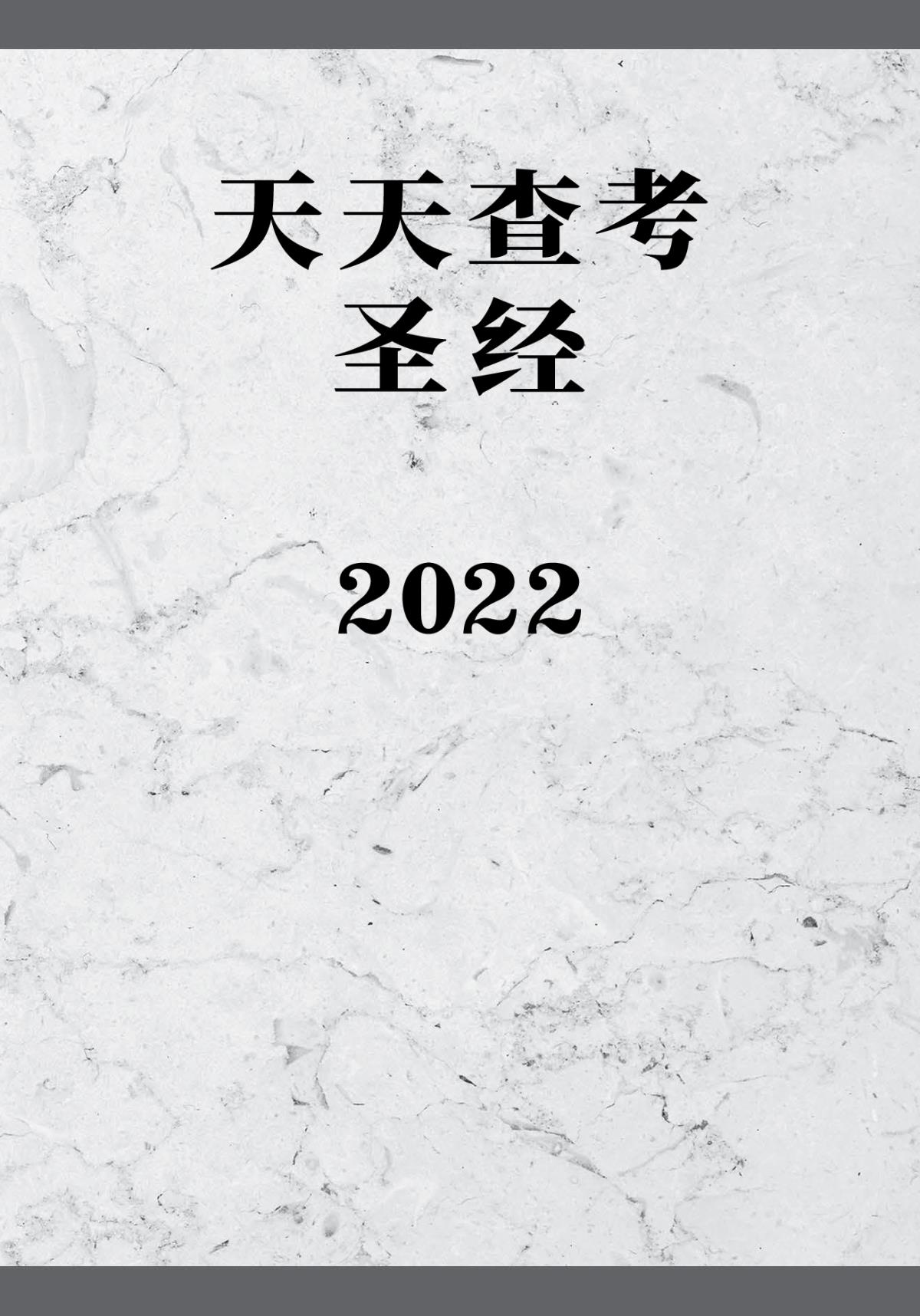 天天查考圣经2022