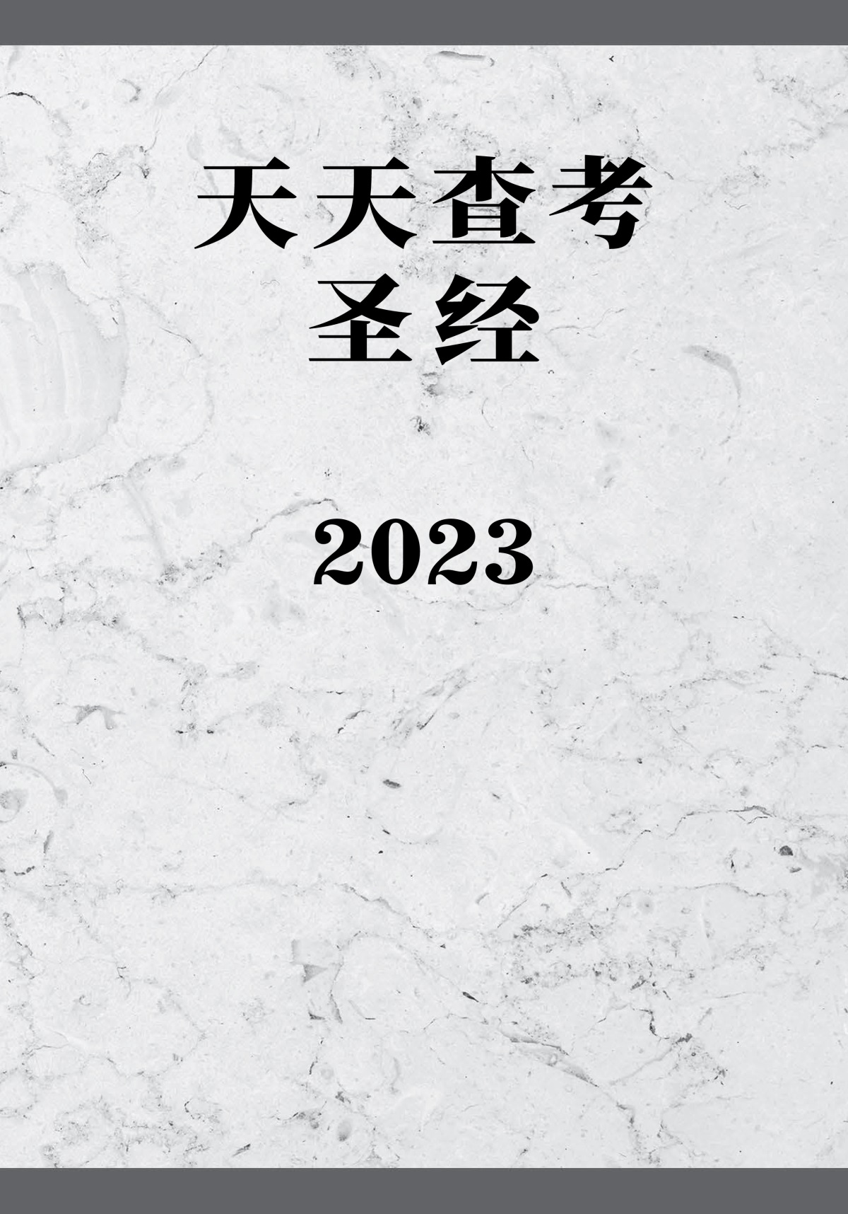天天查考圣经2023
