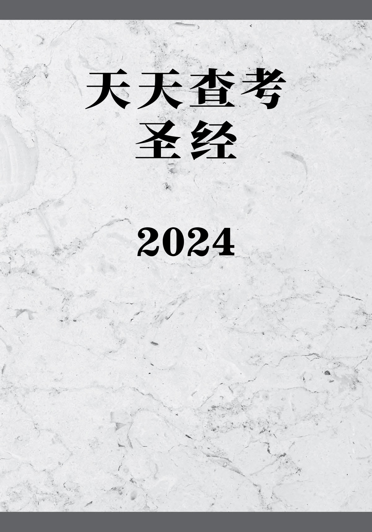 天天查考圣经2024