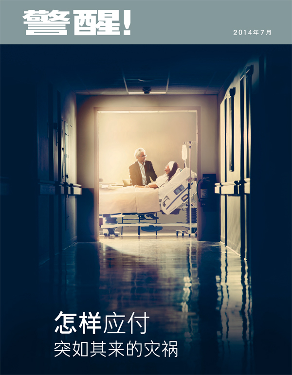 《警醒！》2014年7月刊封面 | 怎样应付突如其来的灾祸