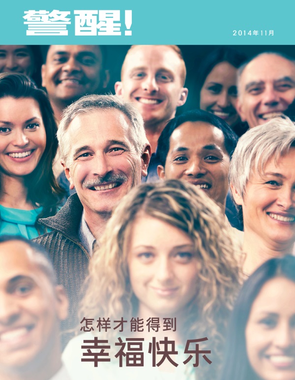《警醒！》杂志2014年11月刊封面 | 怎样才能得到幸福快乐
