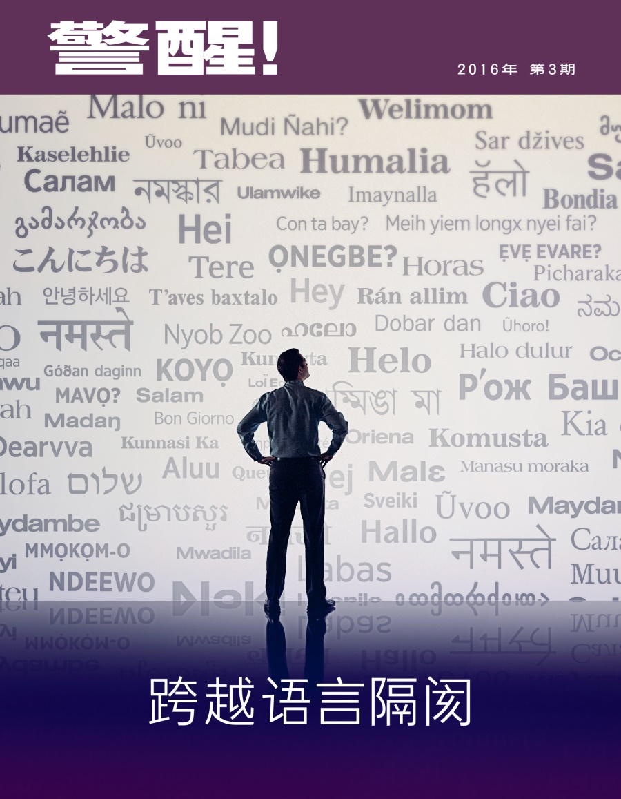 《警醒！》杂志，2016年第3期 | 跨越语言隔阂